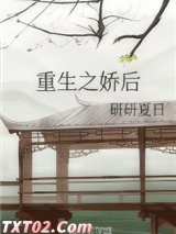 重生之娇后图片