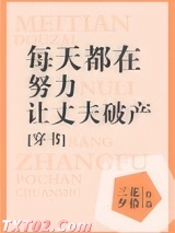 每天都在努力让丈夫破产[穿书]图片