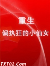 重生成偏执狂的小仙女图片