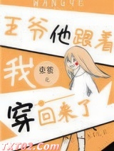 《王爷他跟着我穿回来了》全本TXT下载-作者：束茧