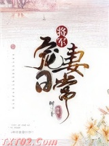 将军宠妻日常图片