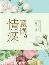 情深意馋图片