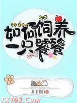 《如何饲养一只饕餮》全本TXT下载-作者：月下书白