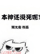 本神还没死呢！图片