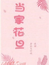当家花旦图片