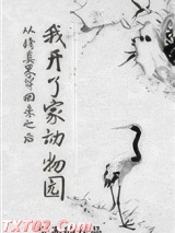 从修真界穿回来之后我开了家动物园图片