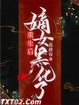 重生后嫡女黑化了图片