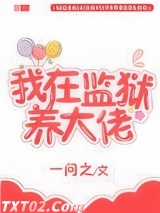 我在监狱养大佬图片