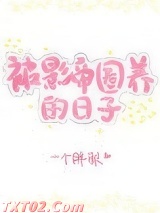 老婆长翅膀了怎么破[娱乐圈]图片
