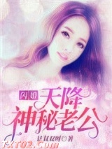 《闪婚，天降神秘老公！》全本TXT下载-作者：是双双呀