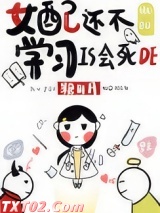 《女配还不学习是会死的》全本TXT下载-作者：糖山月