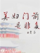 美妇门前是非多图片