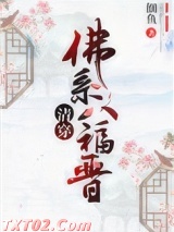 [清穿]佛系八福晋图片