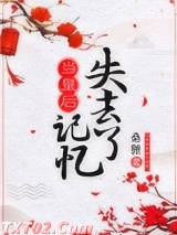 当皇后失去记忆图片