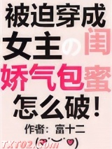 《穿成女主的娇气包闺蜜[穿书]》全本TXT下载-作者：富十二