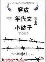 穿成年代文小姑子[穿书]图片