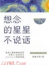 《想念的星星不说话》全本TXT下载-作者：清粥几许