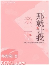 《那就让我亲一下》全本TXT下载-作者：亦安棠