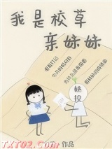 我是校草亲妹妹[穿书]图片