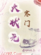 《寒门大状元》全本TXT下载-作者：香咖奶茶