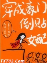 《穿成豪门倒贴女配[穿书]》全本TXT下载-作者：两屉小笼包