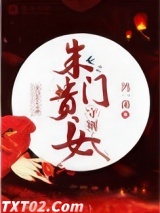 朱门贵女守则图片