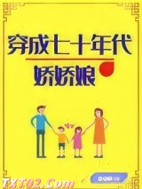 穿成七十年代娇娇娘[穿书]图片