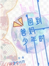 回到爸妈少年时图片
