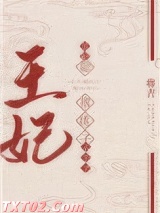 《王妃她撂挑子不干了》全本TXT下载-作者：将吉
