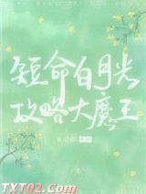穿成短命白月光后，和反派HE了图片