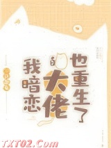 我暗恋的大佬也重生了图片