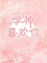 学神喜欢你图片