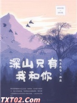 深山只有我和你图片