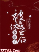 被休之后重生了图片