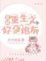 穿成重生文好孕炮灰图片