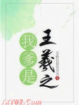 《我爹是王羲之》全本TXT下载-作者：苏格拉提拉米苏