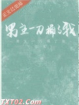 《男主一刀捅了我（穿书）》全本TXT下载-作者：卷边的纸
