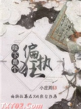 陛下是个偏执狂图片