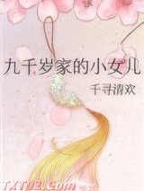 九千岁家的小女儿图片