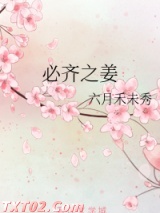 《必齐之姜》全本TXT下载-作者：六月禾未秀