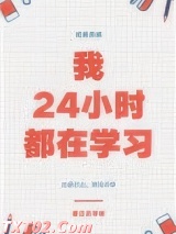 我24小时都在学习图片