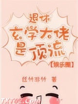 退休玄学大佬是顶流[娱乐圈]图片