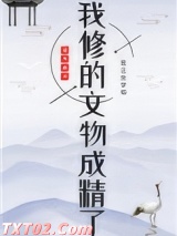 我修的文物成精了图片