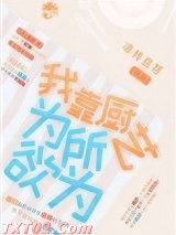 《我靠厨艺为所欲为》全本TXT下载-作者：凉拌豆芽