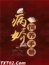 病娇饲养手册图片