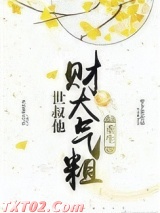 世叔他财大气粗（重生）图片