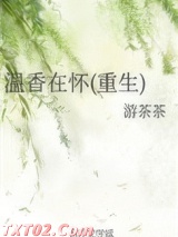 温香在怀(重生)图片