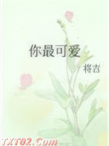 你最可爱图片