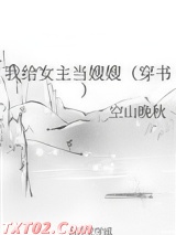 我给女主当嫂嫂（穿书）图片