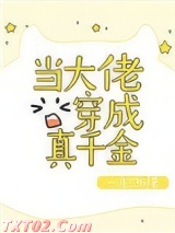 当大佬穿成真千金图片